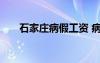 石家庄病假工资 病假工资规定河北省