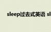 sleep过去式英语 sleep的过去式是什么