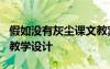 假如没有灰尘课文教案设计 《假如没有灰尘》教学设计