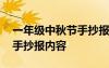 一年级中秋节手抄报内容摘要 一年级中秋节手抄报内容