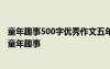 童年趣事500字优秀作文五年级 五年级作文童年趣事500字 童年趣事