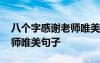 八个字感谢老师唯美句子全文 八个字感谢老师唯美句子