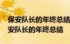 保安队长的年终总结安保员流动性比较大 保安队长的年终总结