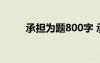 承担为题800字 承担的作文800字