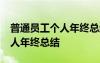 普通员工个人年终总结50字 有关普通员工个人年终总结