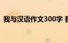 我与汉语作文300字 我与汉语拼音优秀作文