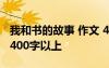 我和书的故事 作文 400字 我和书的故事作文400字以上