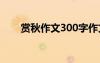 赏秋作文300字作文 赏秋600字作文