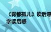 《雾都孤儿》读后感作文 《雾都孤儿》800字读后感