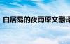 白居易的夜雨原文翻译 白居易《夜雨》古诗