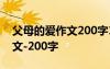 父母的爱作文200字10篇三年级 父母的爱作文-200字