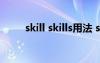 skill skills用法 skill的用法及短语