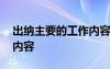 出纳主要的工作内容怎么写 出纳主要的工作内容