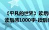 《平凡的世界》读后感1000字 平凡的世界的读后感1000字-读后感