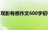 观影有感作文600字初中 观影有感作文600字