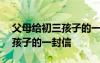 父母给初三孩子的一封信600字 父母给初三孩子的一封信