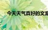 今天天气真好的文案 今天天气真好散文