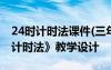 24时计时法课件(三年级) 三年级数学《24时计时法》教学设计