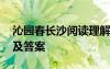 沁园春长沙阅读理解 沁园春长沙阅读练习题及答案