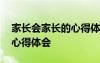 家长会家长的心得体会幼儿园 家长会家长的心得体会