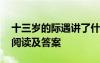 十三岁的际遇讲了什么 十三岁的际遇记叙文阅读及答案