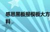 感恩黑板报模板大方好看 感恩黑板报内容材料