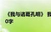 《我与诸葛孔明》 我与孔明一起散步作文500字