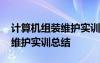 计算机组装维护实训总结怎么写 计算机组装维护实训总结