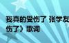 我真的受伤了 张学友 歌词 张学友《我真的受伤了》歌词