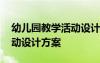 幼儿园教学活动设计方案模板 幼儿园教学活动设计方案