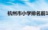 杭州市小学排名前100 杭州市小学排名