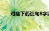 对症下药造句8字以内 对症下药造句