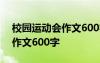 校园运动会作文600字点面结合 校园运动会作文600字