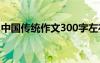 中国传统作文300字左右 中国传统作文300字