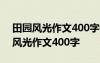 田园风光作文400字优秀作文四年级 田园的风光作文400字