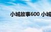 小城故事600 小城故事多六年级作文