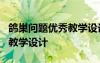 鸽巢问题优秀教学设计第二课时 《鸽巢问题》教学设计