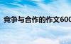 竞争与合作的作文600字 竞争与合作的作文