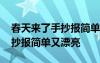 春天来了手抄报简单又漂亮又难 春天来了手抄报简单又漂亮