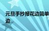 元旦手抄报花边简单又漂亮 元旦手抄报的花边