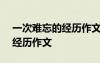 一次难忘的经历作文450字左右 一次难忘的经历作文