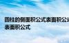 圆柱的侧面积公式表面积公式体积公式 圆柱的侧面积公式和表面积公式