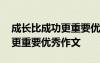 成长比成功更重要优秀作文素材 成长比成功更重要优秀作文