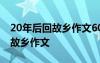 20年后回故乡作文600字优秀作文 20年后回故乡作文