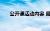 公开课活动内容 最新公开课活动总结