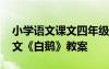 小学语文课文四年级白鹅教案 四年级上册语文《白鹅》教案