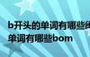 b开头的单词有哪些闽教版3到6年级 b开头的单词有哪些bom