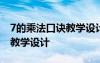 7的乘法口诀教学设计一等奖 7的乘法口诀的教学设计