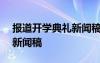 报道开学典礼新闻稿300字 报道开学典礼的新闻稿