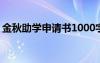 金秋助学申请书1000字左右 金秋助学申请书